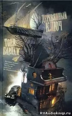 Барлам Тони - Деревянный ключ