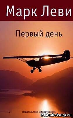 Леви Марк - День и ночь