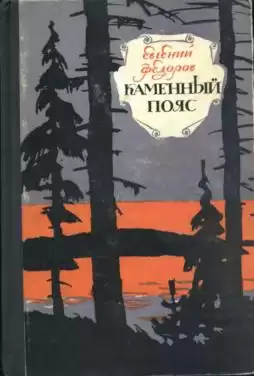 Фёдоров Евгений - Каменный пояс