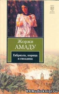 Амаду Жоржи -  Габриэла, корица и гвоздика. Хроника одного провинциального города
