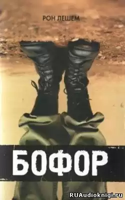 Лешем Рон - Бофор