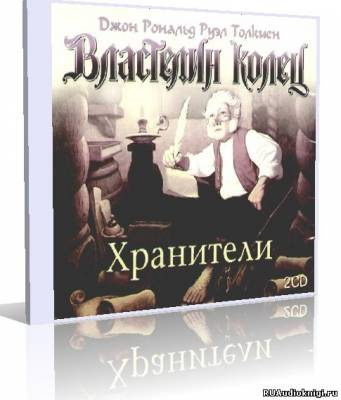 Толкин Джон - Властелин колец. Хранители