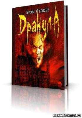 Стокер Брэм - Дракула