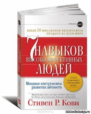 Кови Стивен - 7 навыков высокоэффективных людей