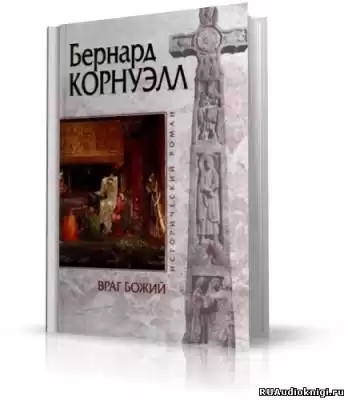 Корнуэлл Бернард - Враг Божий