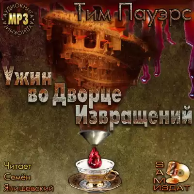 Пауэрс Тим - Ужин во Дворце Извращений