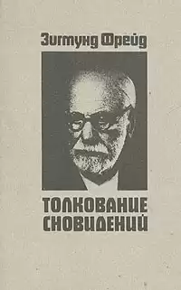 Фрейд Зигмунд - Толкование сновидений