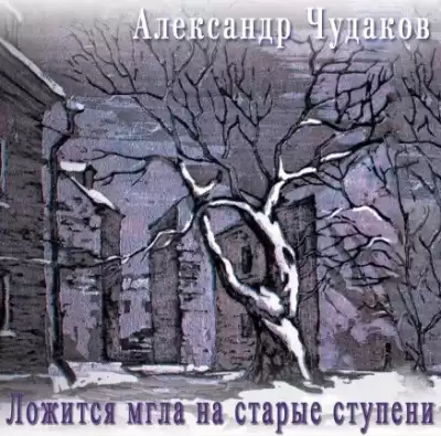 Чудаков Александр - Ложится мгла на старые ступени