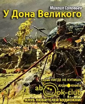 Соловьёв Михаил - У Дона Великого