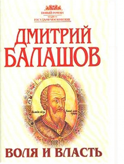 Балашов Дмитрий - Воля и власть