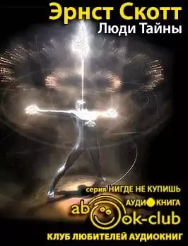 Скотт Эрнст - Люди тайны