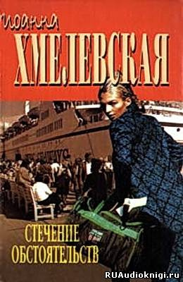 Хмелевская Иоанна - Стечение обстоятельств