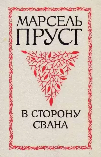 Пруст Марсель - В сторону Свана