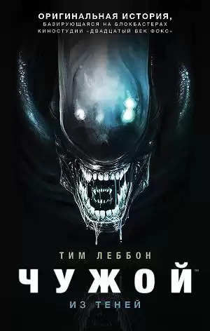 Леббон Тим - Из теней