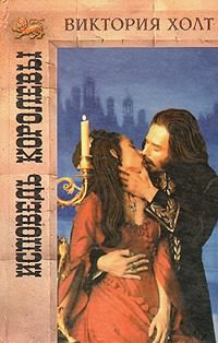 Холт Виктория - Исповедь королевы