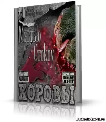 Стокоу Мэттью - Коровы