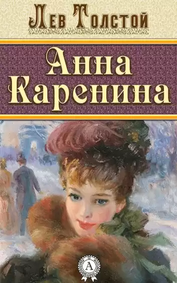 Толстой Лев - Анна Каренина