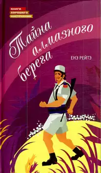 Рейтэ Енэ - Тайна алмазного берега