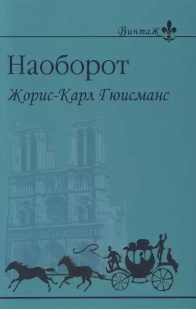 Гюисманс Жорис Карл - Наоборот