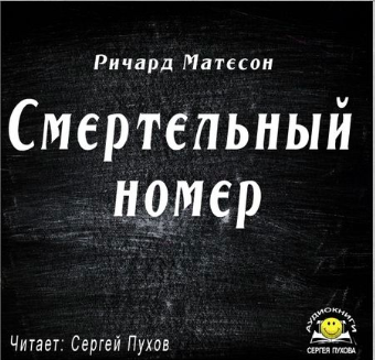 Матесон Ричард - Смертельный номер