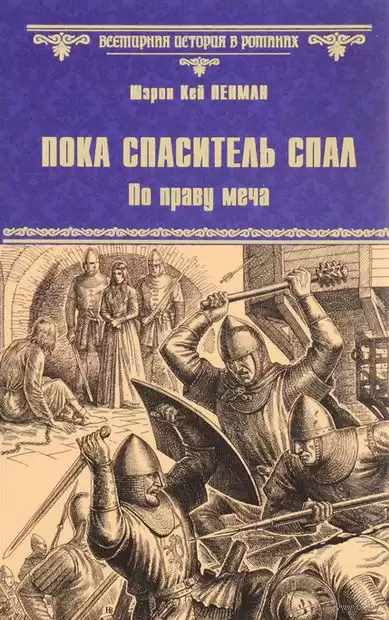 Пенман Шэрон Кей - Пока Спаситель спал. Украденная корона