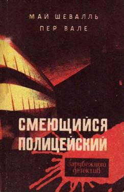 Вале Пер, Шевалль Май - Смеющийся полицейский