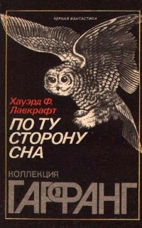 Лавкрафт Говард - По ту сторону сна