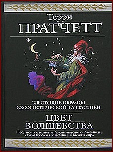 Пратчетт Терри - Цвет волшебства