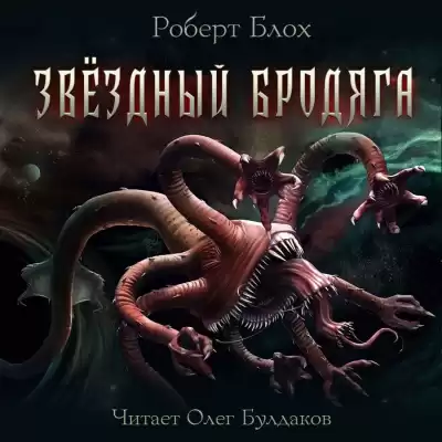 Блох Роберт - Звёздный бродяга