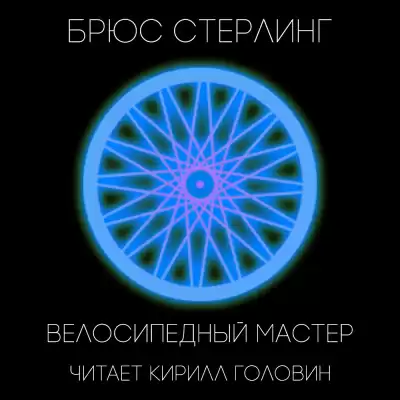 Стерлинг Брюс - Велосипедный мастер