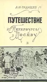 Радищев Александр - Путешествие из Петербурга в Москву