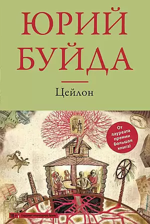 Буйда Юрий - Цейлон