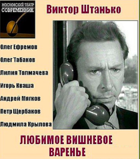 Штанько Виктор - Любимое вишнёвое варенье