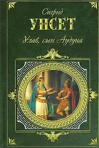 Унсет Сигрид - Улав, сын Аудуна из Хествикена