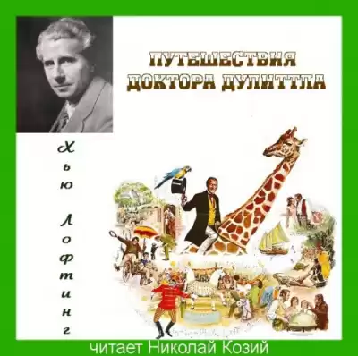 Лофтинг Хью - Путешествия доктора Дулиттла