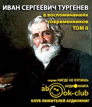 И. С. Тургенев в воспоминаниях современников. Том 2