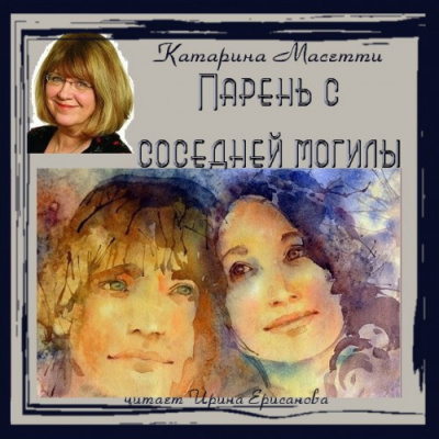 Масетти Катарина - Парень с соседней могилы