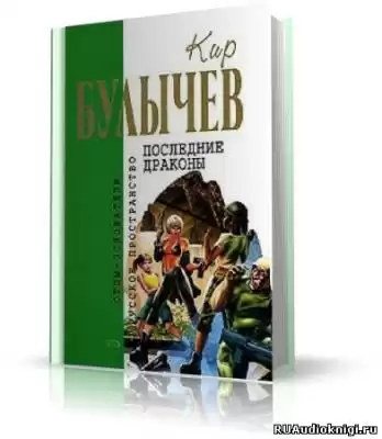 Булычев Кир - Последние драконы