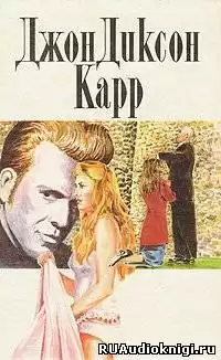 Карр Джон Диксон - Череда самоубийств