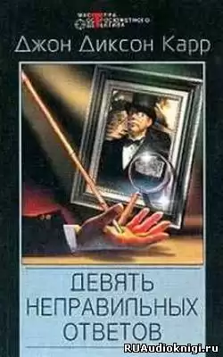 Карр Джон Диксон - Девять неправильных ответов