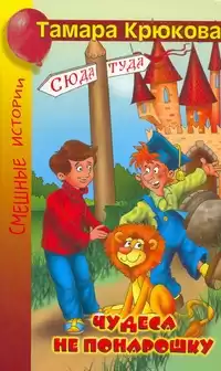 Крюкова Тамара - Чудеса не понарошку