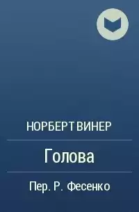 Винер Норберт - Голова