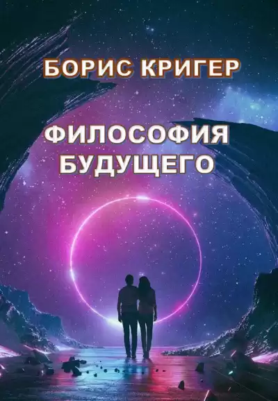Кригер Борис - Философия Будущего