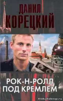 Корецкий Данил - Рок-н-ролл под Кремлем