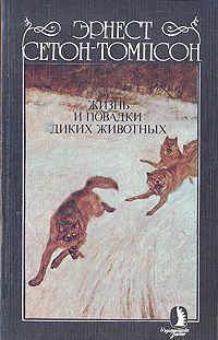 Сетон-Томпсон Эрнест - Жизнь и повадки диких животных