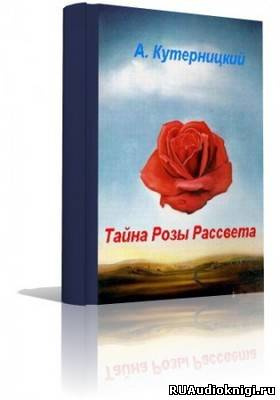 Кутерницкий Андрей - Тайна Розы Рассвета