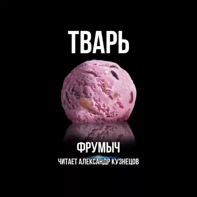 Узун Сергей (Фрумыч) - Тварь