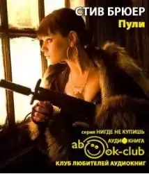 Брюер Стив - Пули