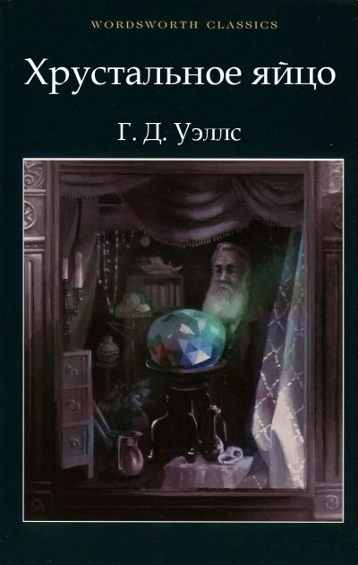 Уэллс Герберт - Хрустальное яйцо