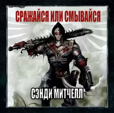 Митчелл Сэнди - Сражайся или смывайся